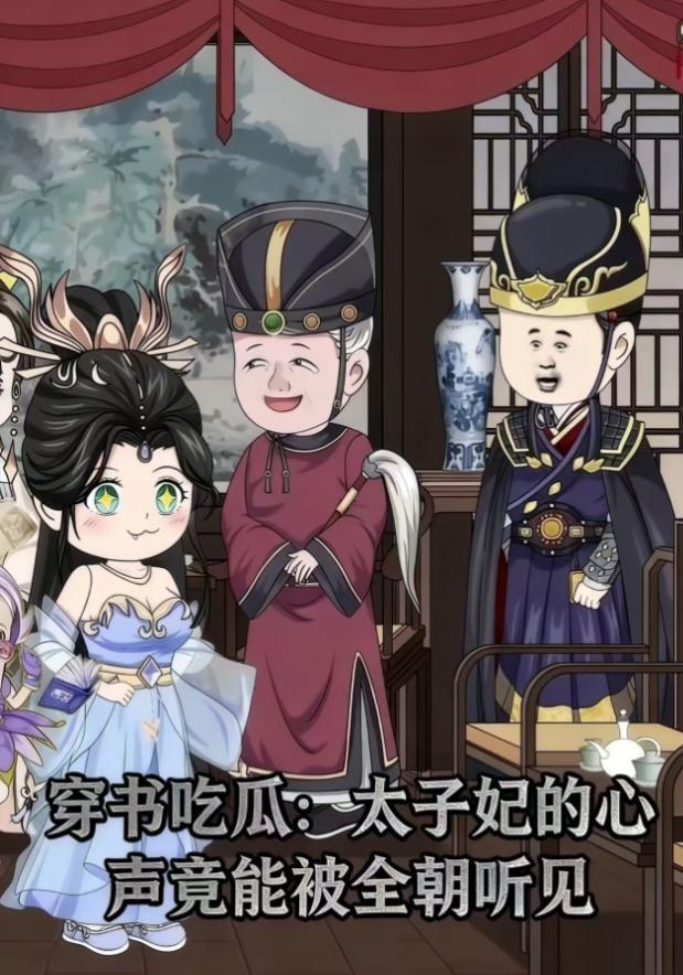穿书吃瓜：太子妃的心声竟能被全朝听见