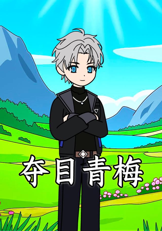 夺目青梅封面图