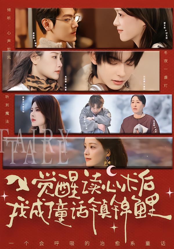 觉醒读心术后我成了童话镇锦鲤