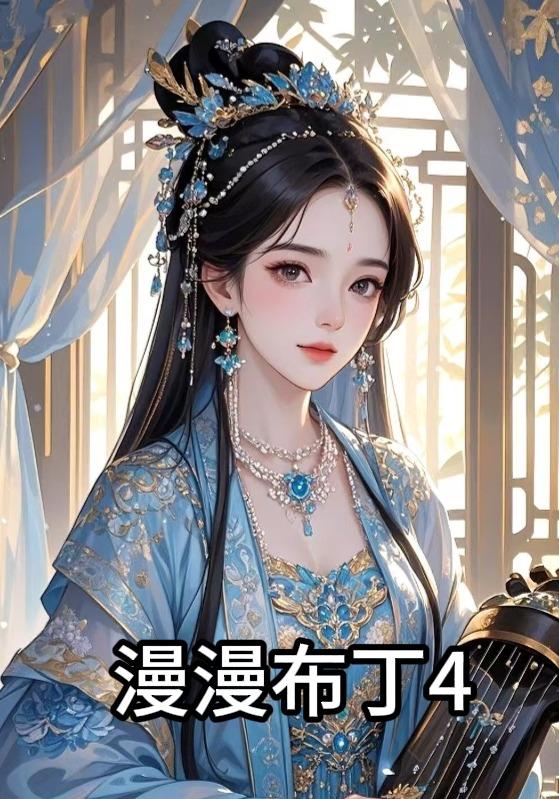 漫漫布丁4封面图