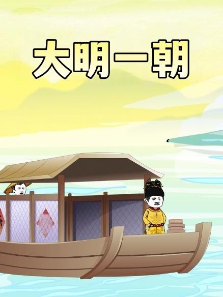大明一朝