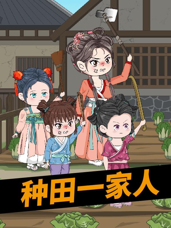 种田一家人封面图