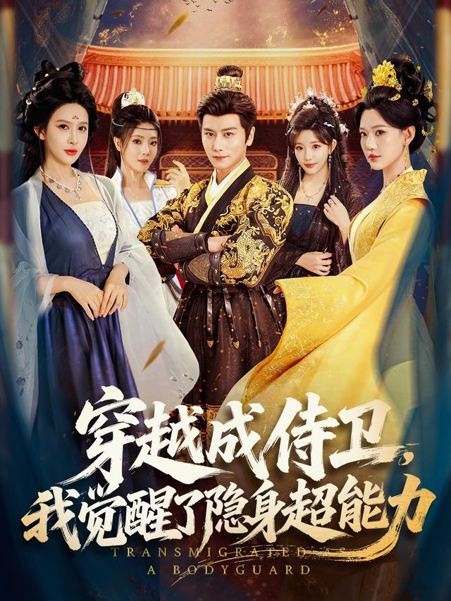 短剧《穿越成侍卫，我觉醒了隐身超能力》海报