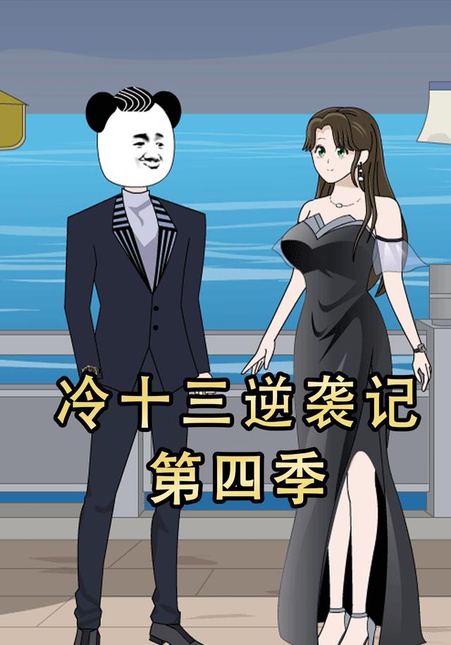 冷十三逆袭记第四季