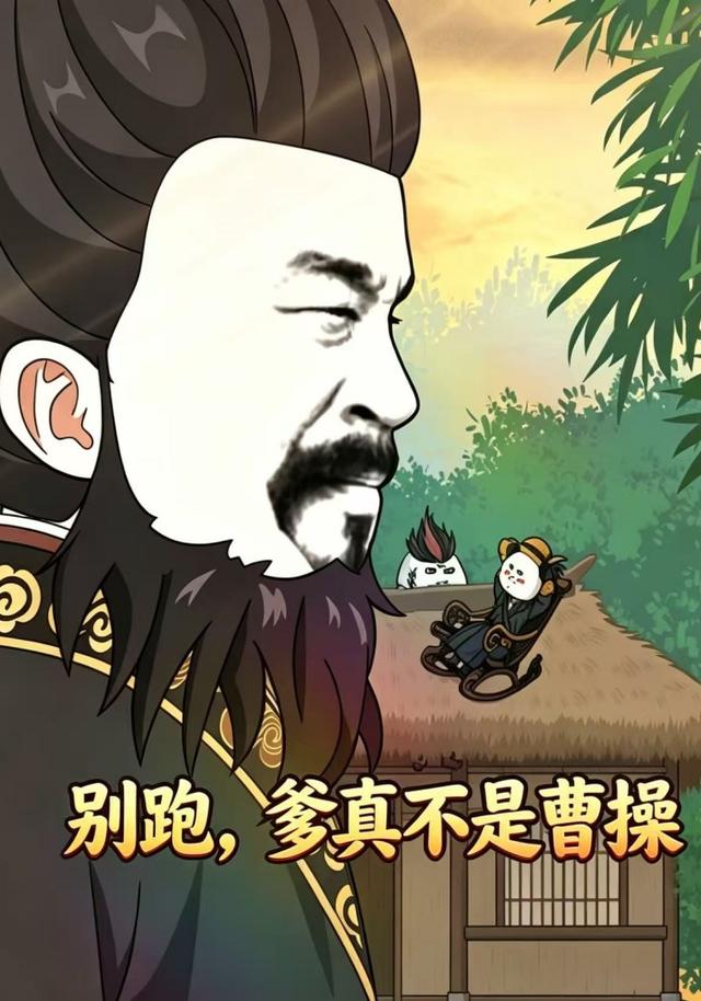 别跑，爹真不是曹操