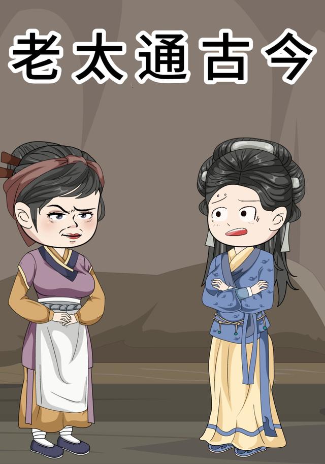 老太通古今