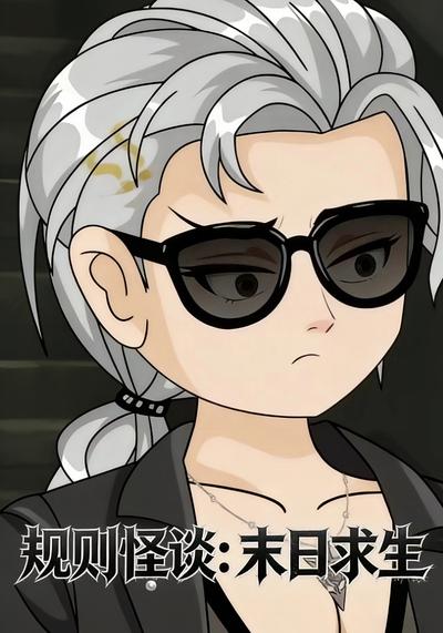 规则怪谈：末日求生