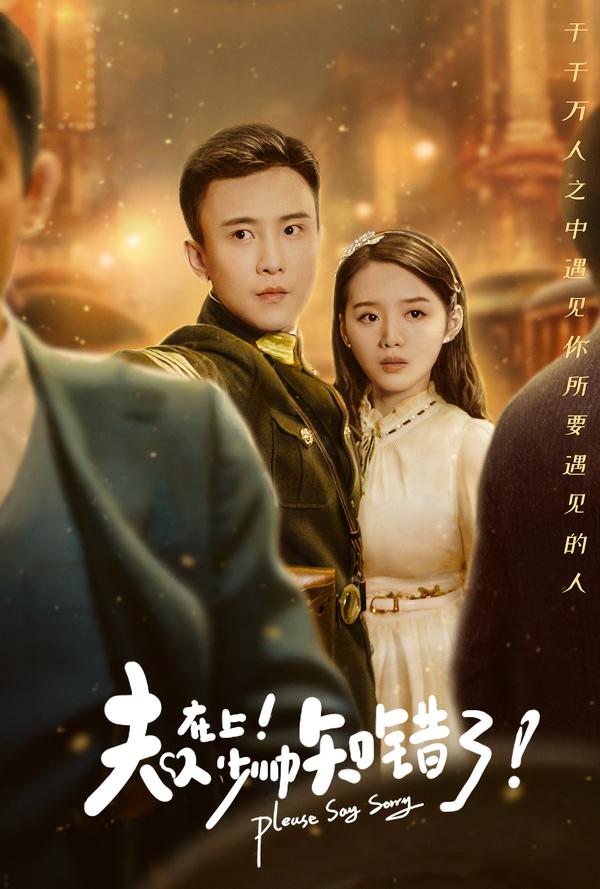 夫人在上！少帅知错了！