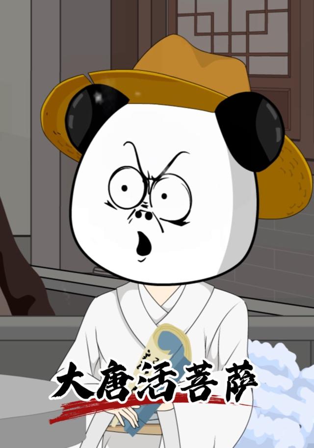 大唐活菩萨封面图