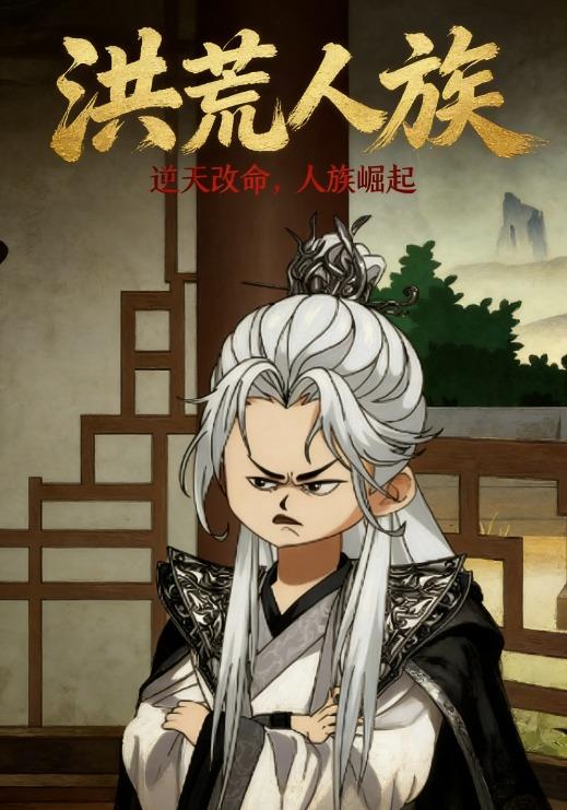 洪荒人族封面图