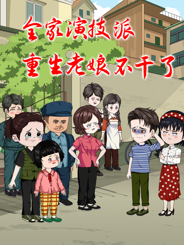 全家演技派，重生老娘不干了封面图