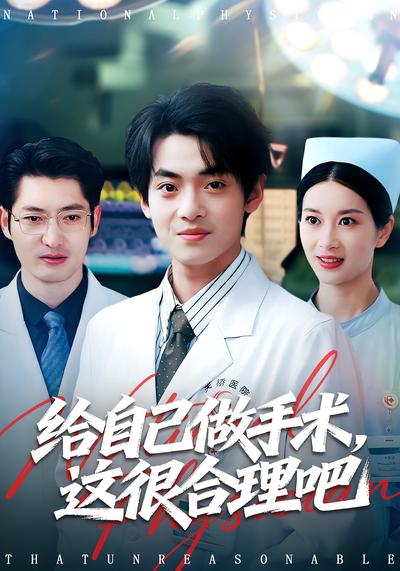 给自己做手术，这很合理吧封面图
