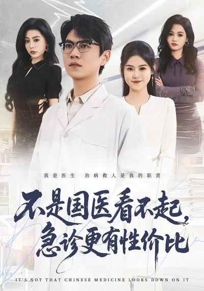 不是国医看不起，急诊更有性价比封面图