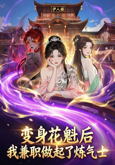 变身花魁后，我兼职做起了炼气士
