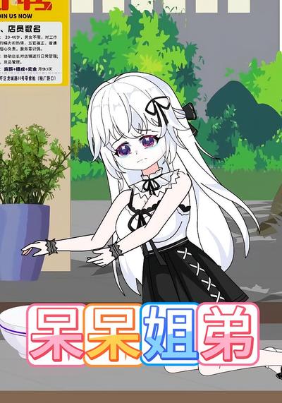 呆呆姐弟封面图