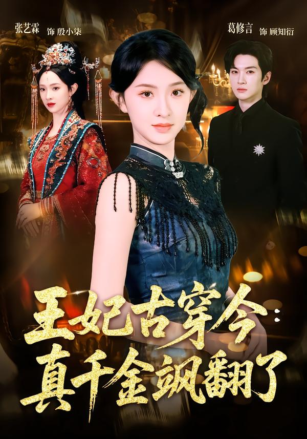 王妃古穿今：真千金飒翻了