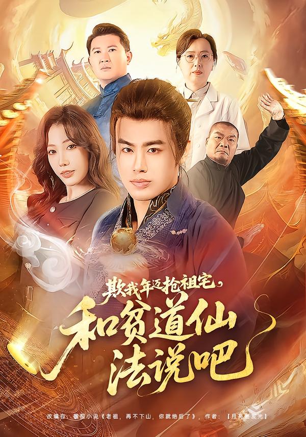 欺我年迈抢祖宅，和贫道仙法说吧