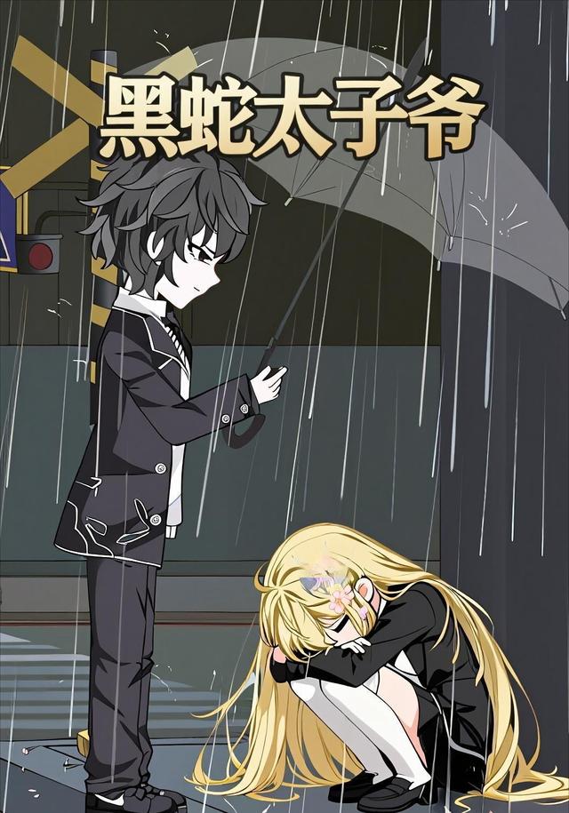 黑蛇太子爷封面图