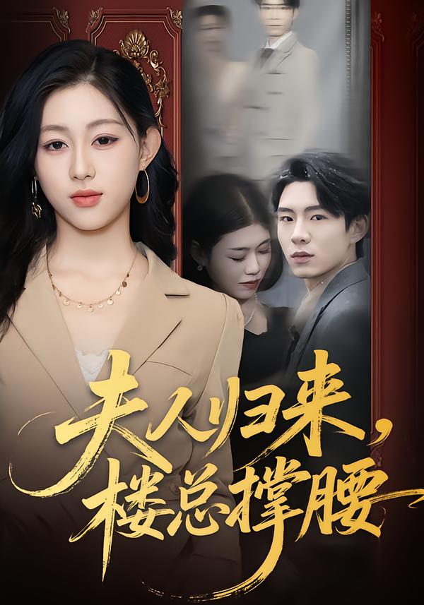 夫人归来，楼总撑腰