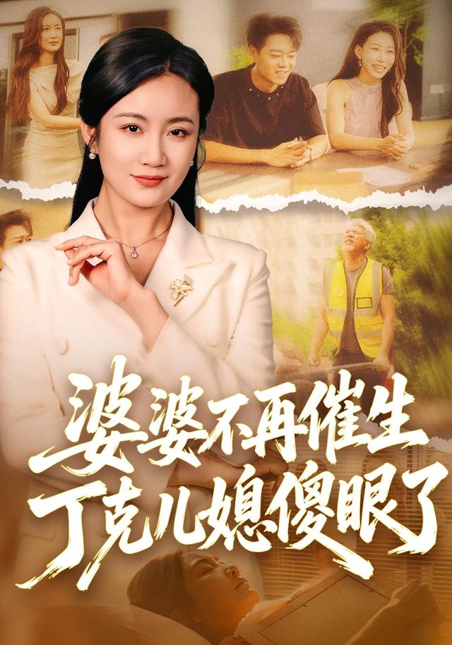 婆婆不再催生，丁克儿媳傻眼了