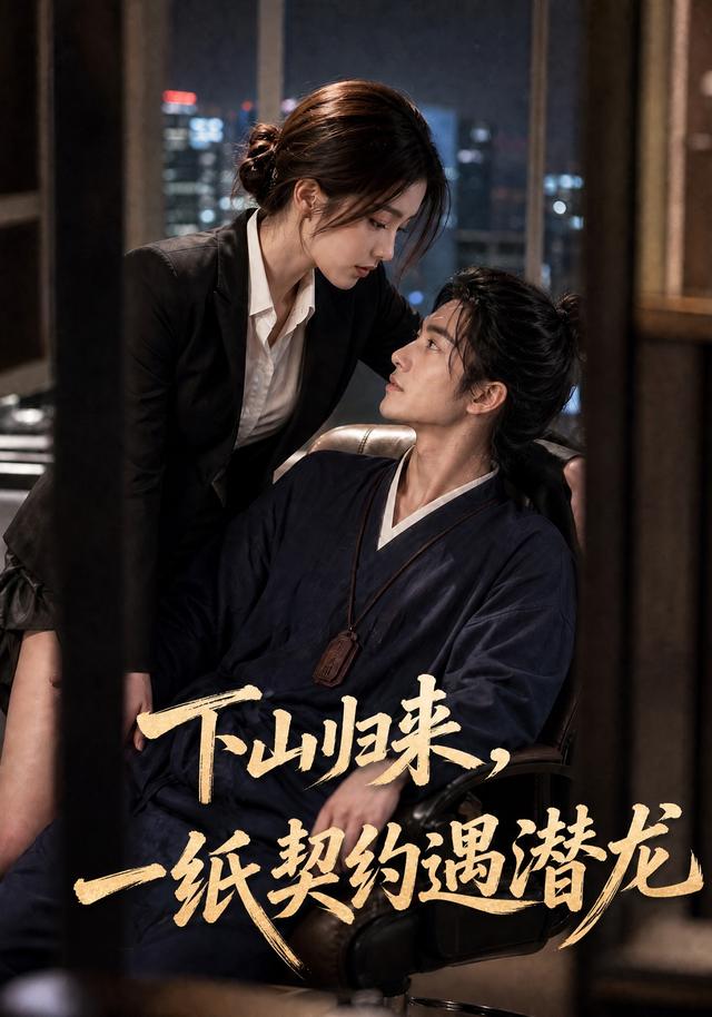 下山归来，一纸契约遇潜龙
