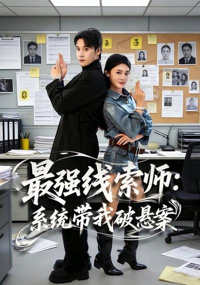 最强线索师：系统带我破悬案