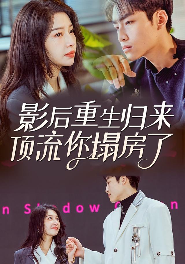 影后重生归来，顶流你塌房了封面图