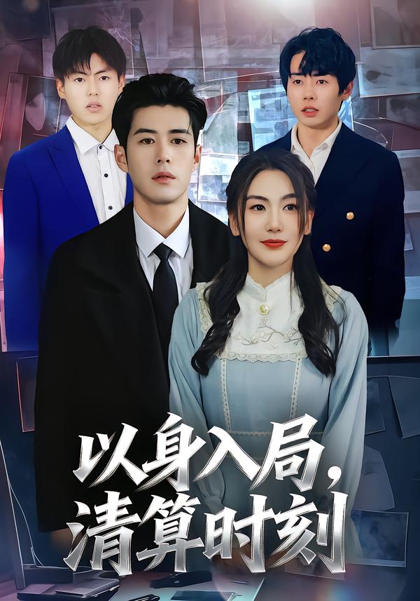 以身入局，清算时刻