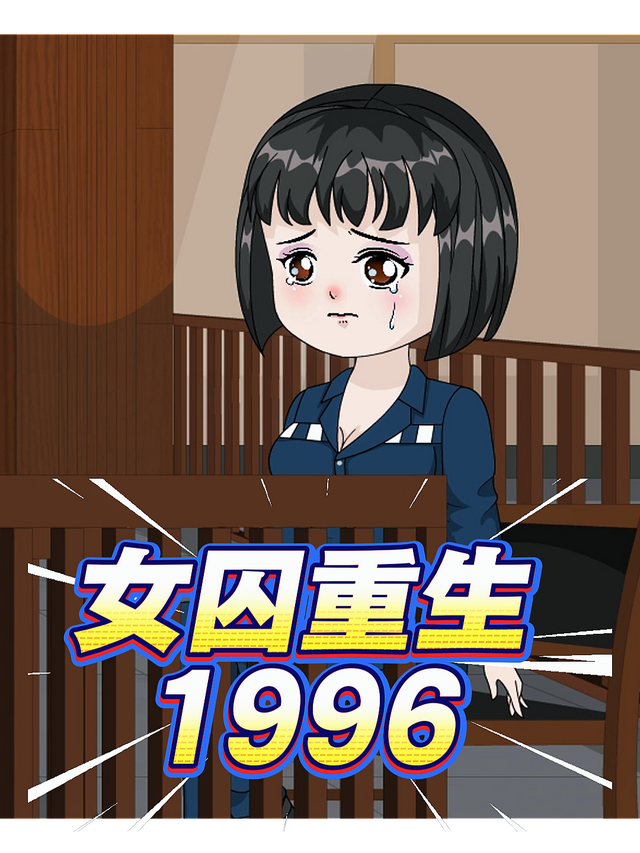 女囚重生1996封面图