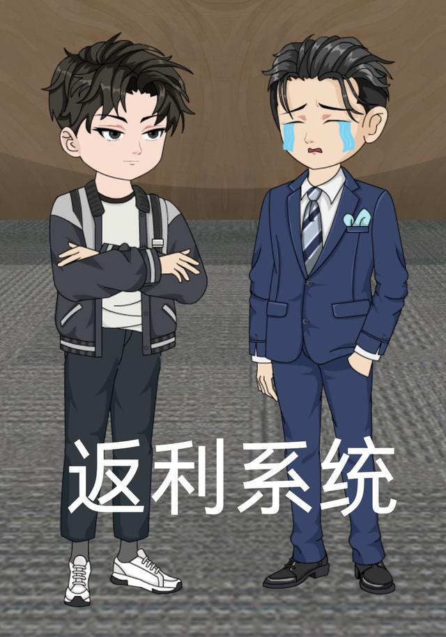 返利系统封面图