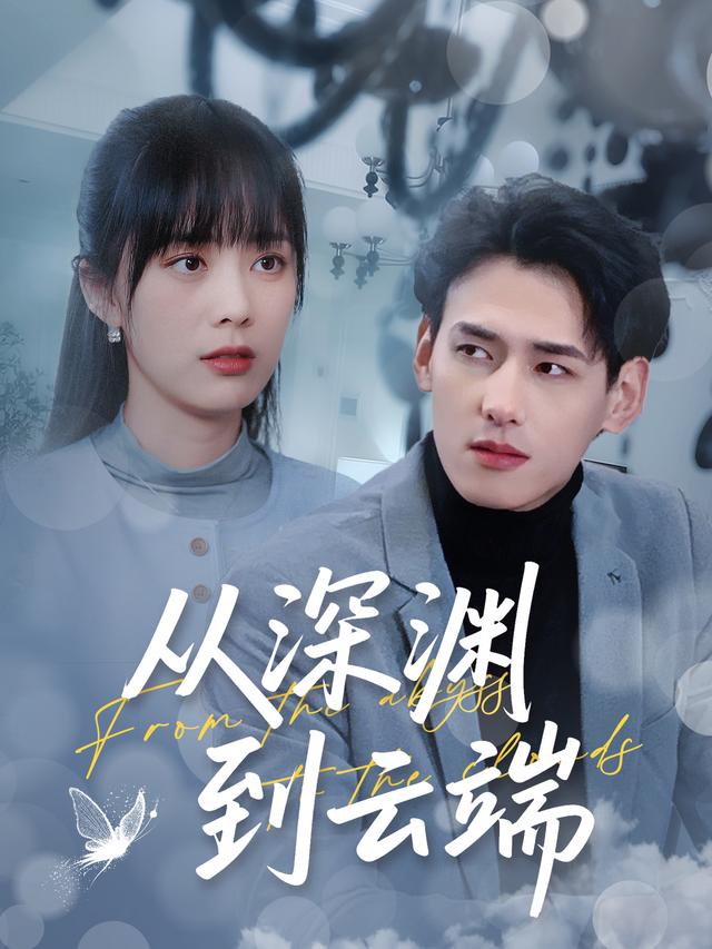 从深渊到云端封面图