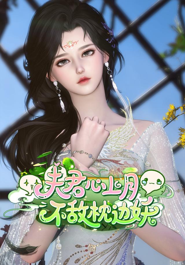 夫君心上月，不敌枕边妖封面图