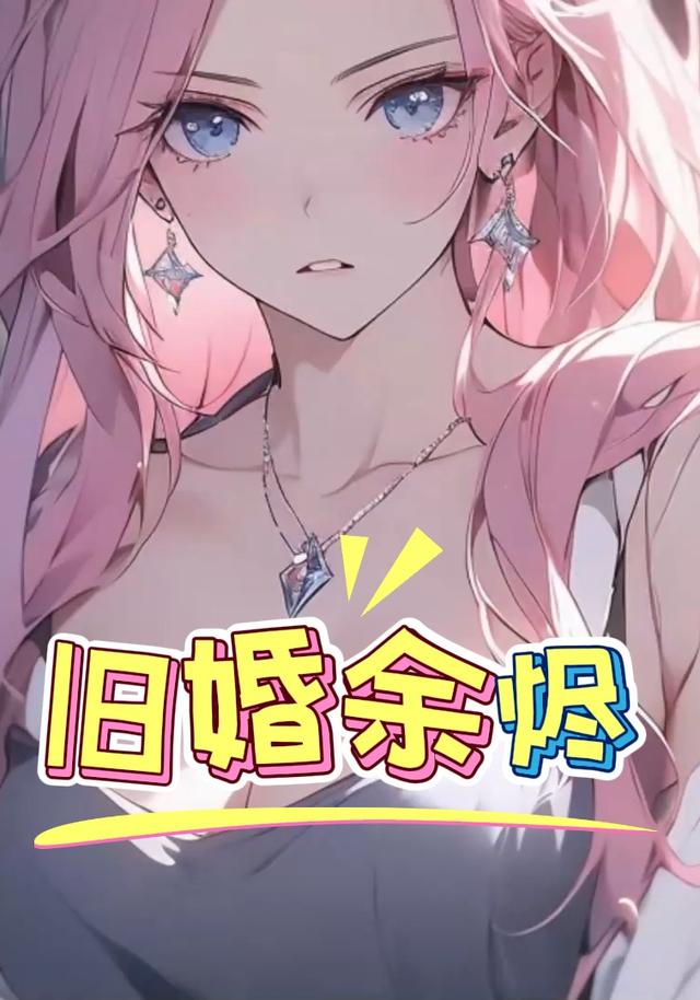 旧婚余烬封面图