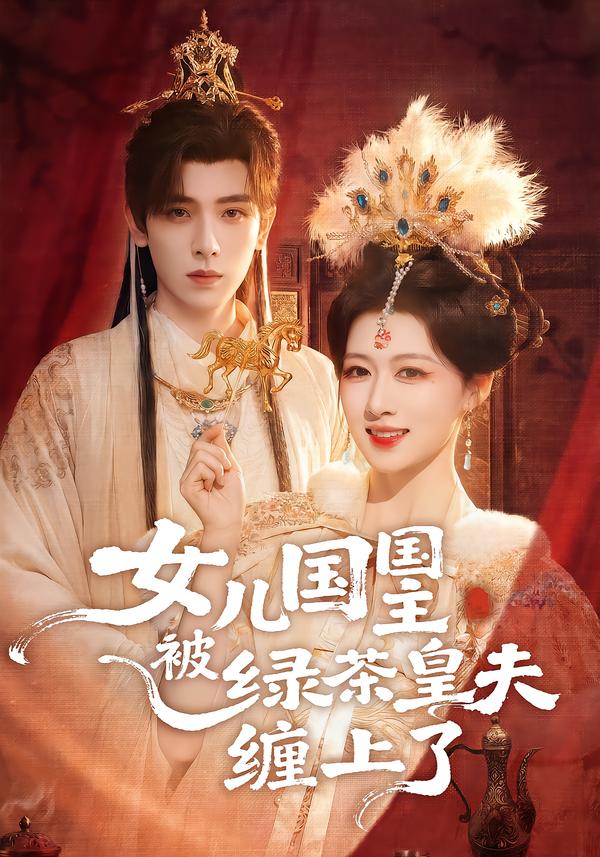 女儿国国主被绿茶皇夫缠上了