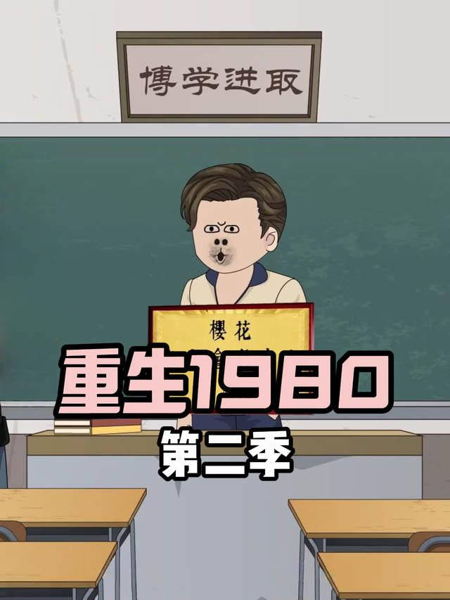 重生1980 第二季封面图