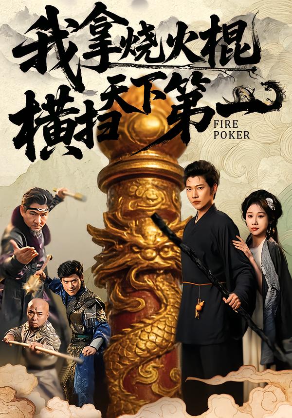 我拿烧火棍横扫天下第一