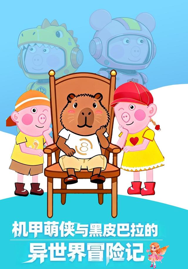 机甲萌侠与黑皮巴拉的异世界冒险记封面图