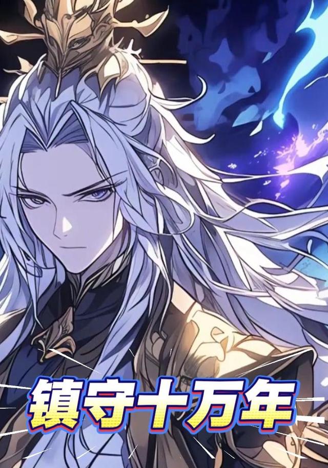 镇守十万年封面图