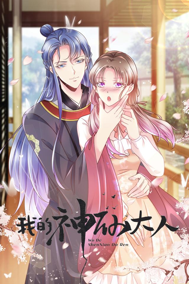 我的神仙大人封面图