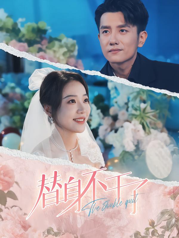 替身不干了