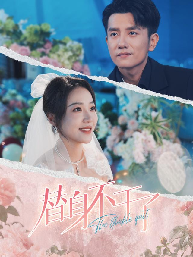 替身不干了封面图