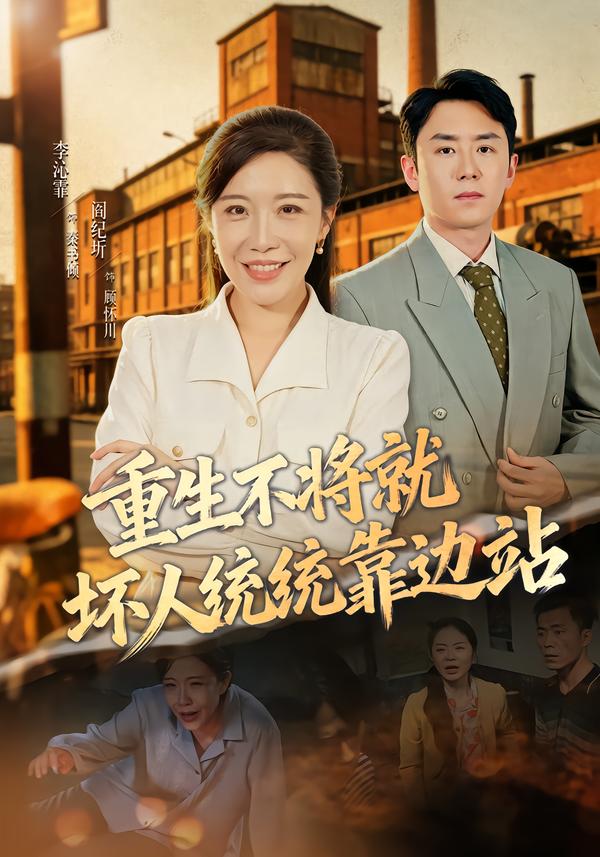 重生不将就坏人统统靠边站