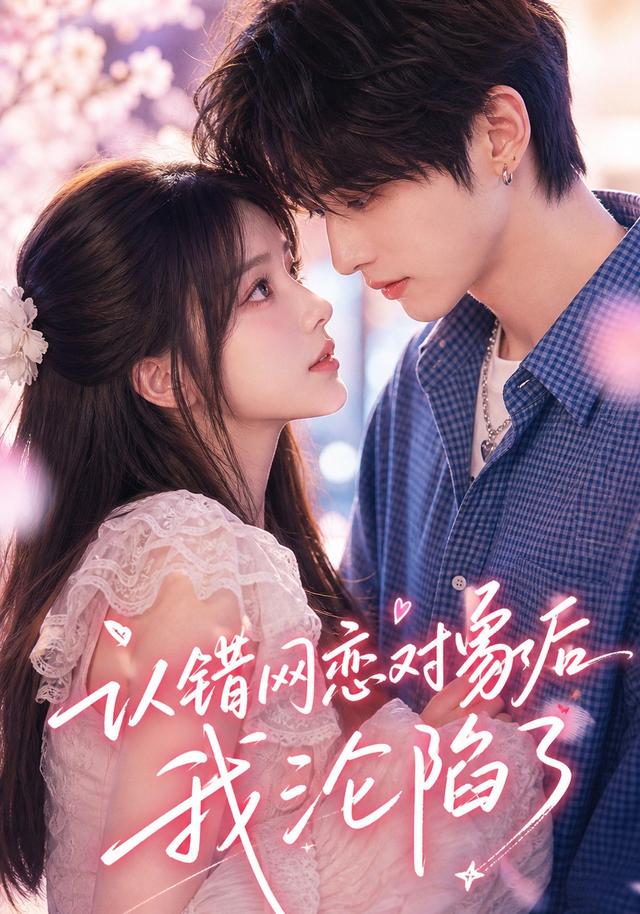 认错网恋对象后我沦陷了 cover