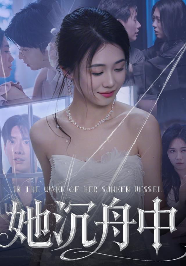 她沉舟中