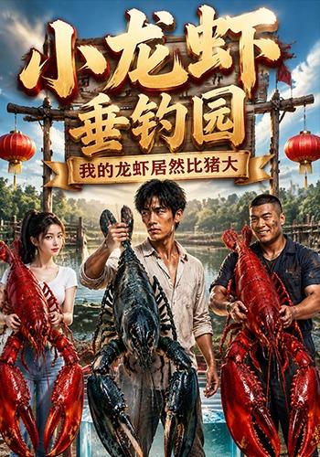 小龙虾垂钓园，我的龙虾居然比猪大