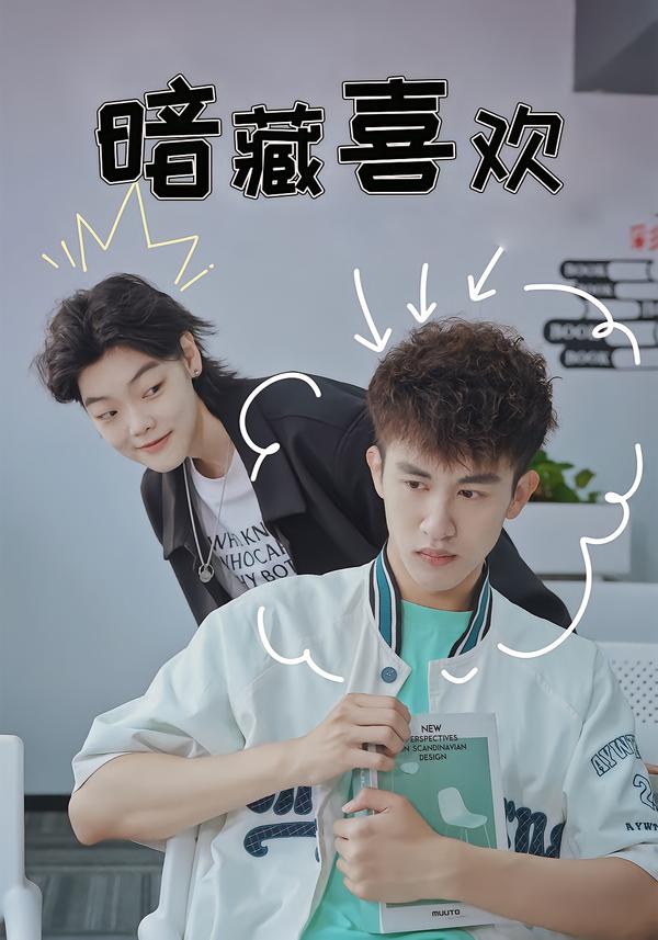 暗藏喜欢