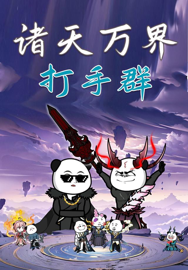 诸天万界打手群
