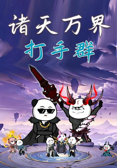 诸天万界打手群