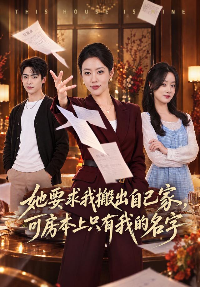 她要求我搬出自己家，可房本上只有我的名字