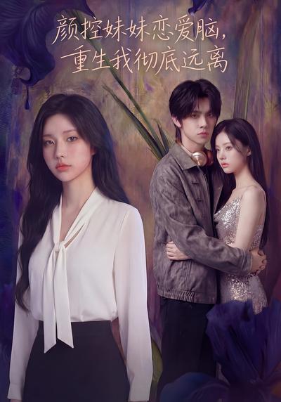 颜控妹妹恋爱脑，重生我彻底远离